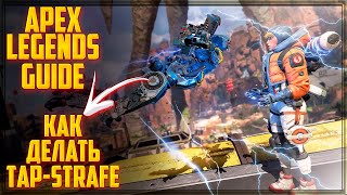 Апекс Легендс Гайд для новичков Как делать Tap Strafe | Movement Guide Apex Legends