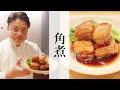【角煮】銀座やまの辺 山野辺シェフが作る自宅でカンタン♪本格中華クッキング