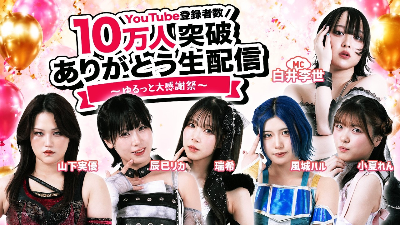 YouTube登録者数10万人突破ありがとう生配信〜ゆるっと大感謝祭