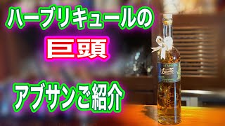 ハーブリキュールの巨頭！アブサン ご紹介