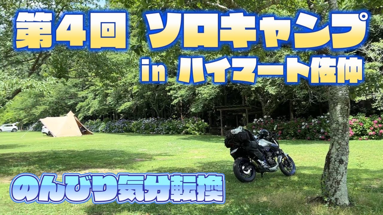 第4回バイクソロキャン 】夏キャンプで気分転換 - YouTube