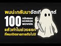 ผมน่ะกลับมาจัดเทียร์ลิสต์หนังสยอง 100 เรื่อง แล้วทำไมช่วงแรกที่ผมเปิดรายการถึงไม่มี!