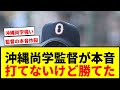 【速報】沖縄尚学監督「諦めの境地に…」夏の甲子園で初の準決勝進出！