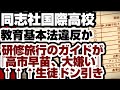 同志社国際高校　教育基本法違反か　研修旅行のガイドが『高市早苗、大嫌い』←生徒ドン引き　【沖縄辺野古沖転覆事件】2026年5月20日