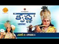 రామానంద్ సాగర్ | శ్రీ కృష్ణ | పార్ట్ 4 | Ramanand Sagar's Shree Krishna Episode 4