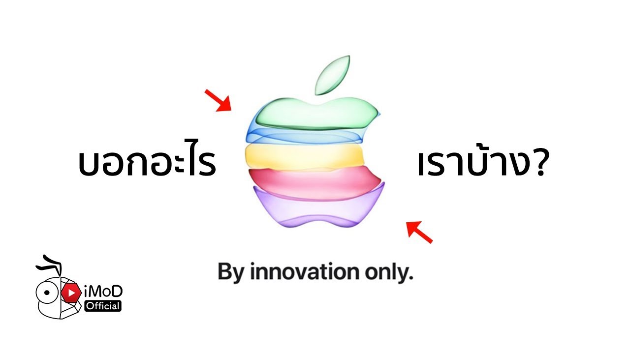 บัตรเชิญ Apple Special Event 2019 บอกอะไรเราบ้าง? [iMoD Insider]