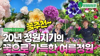 20년 정원지기의 꽃으로 가득한 여름정원 구경하기, 정원가꾸기 노하우와 예쁜꽃 추천!