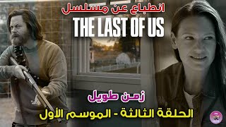 انطباع - الحلقة الثالثة من الموسم الأول - مسلسل  The Last of Us
