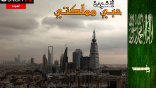 أنشودة حبي مملكتي المنشد عبدالعزيز الخنين قناة سلطان 2