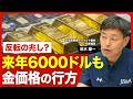 【金価格どうなる？】4000ドル前後が「底」と見る理由／下がるほどに買い増す中央銀行の思惑／株式と金で異なる投資家のスタンス／年内に金価格はどこまで反発？／今後の価格下落リスクは何か