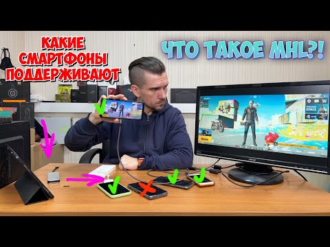 Видео: Что такое MHL? Какие телефоны поддерживают MHL! Как работает MHL! Особенности подключения MHL.