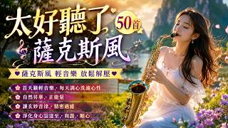 🎷 太美了100首最經典華語老歌薩克斯風演奏【無廣告】睡前放鬆・舒壓療癒音樂 .漂浪之女,心雨,我在你左右 ,又是細雨晚風 Chinese Oldies Saxophone XiaoMix Music