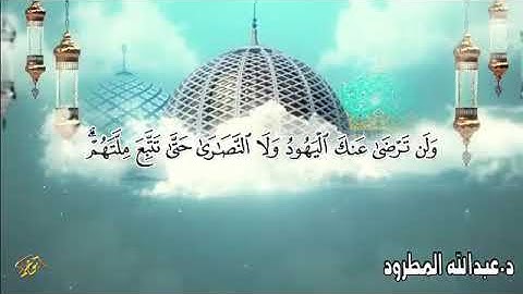 ما تيسر من سورة البقرة القارئ~عبدالله المطرود١٢ مايو، ٢٠٢٠