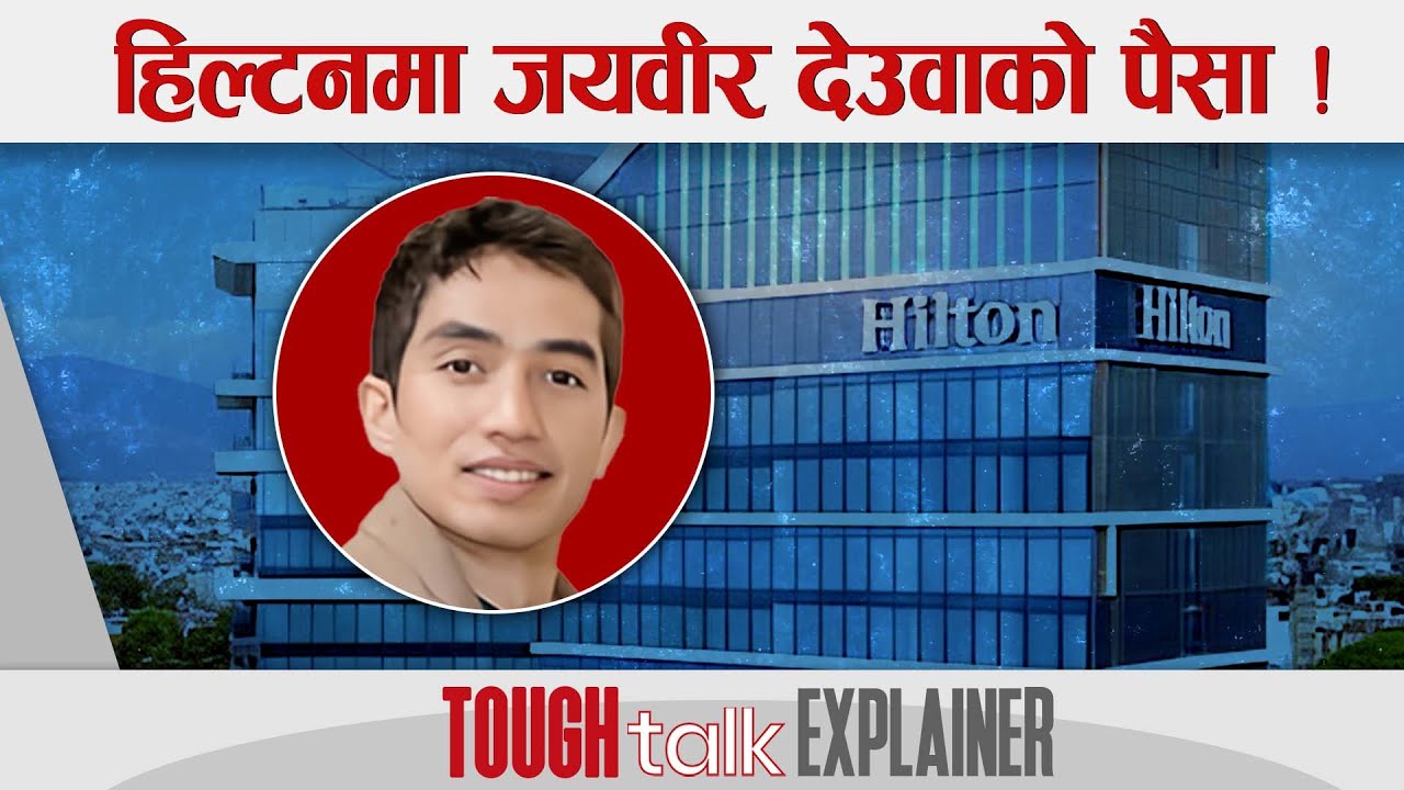 हिल्टनमा जयवीर देउवाको पैसा ! || TOUGH talk Explainer ||