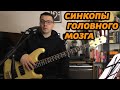 КАК ИГРАТЬ СИНКОПЫ (ЛУЧШИЕ УПРАЖНЕНИЯ)