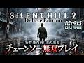 【新作発売直前】前作サイレントヒル2のストーリーをチェーンソー無双で振り返る【SILENT HILL 2】