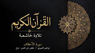 سورة الأحقاف | إبراهيم العسيري | حفص عن عاصم - مرتل | تلاوة خاشعة