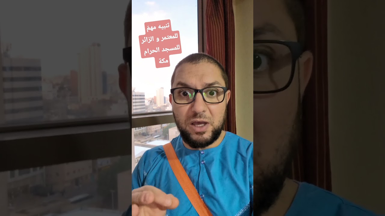 تنبيه مهم للمعتمر و الزائر لبيت الله الحرام مكة