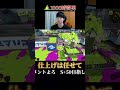 味方の頑張りを無駄にはしないように。【Splatoon3】#shorts #スプラトゥーン3 #スプラ3 #つっつー #わかばシューター