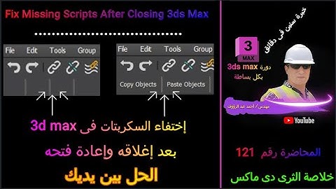 حل مشكلة إختفاء السكربتات من 3ds max بعد إغلاق البرنامج وفتحة | Scripts are missing after closing