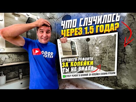 ✅ РЕМОНТ В ВАННОЙ ЗА КОПЕЙКИ | ЧТО СЛУЧИЛОСЬ ЧЕРЕЗ 1,5 ГОДА? | ЭПОКСИДКА НА СТЕНАХ | ИМИТАЦИЯ ПЛИТКИ