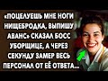 Слова босса в сторону уборщицы удивили, а через секунду замер весь персонал от ее ответа…