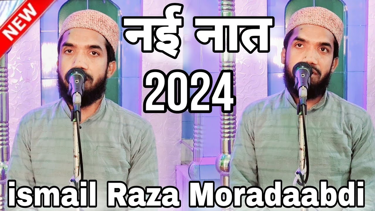 Ismail Raza New naat sharif 2024 // ismail Raza Moradaabdi New Kalam 2024 Il New ...