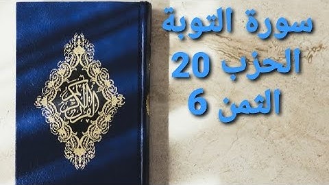 سورة التوبة الحزب 20 الثمن 6 مكرر