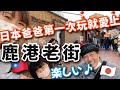 【台中・彰化旅行】日本爸爸第一次玩鹿港老街就深深愛上了！❤️