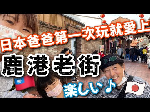 【台中・彰化旅行】日本爸爸第一次玩鹿港老街就深深愛上了！❤️