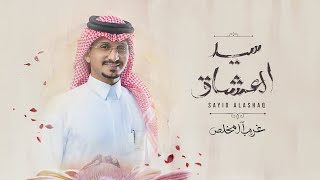 غريب ال مخلص - سيد العشاق (حصرياً) | 2023 screenshot 2