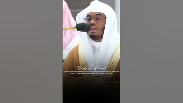 #سورة_الصافات 180-182 | #ياسر_الدوسري