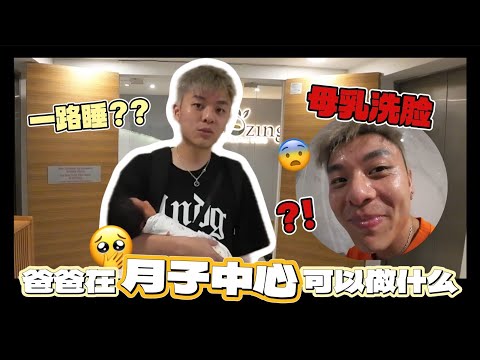 【做月子VLOG】爸爸在月子中心到底可以做什麼，看我這整個月怎樣和我家的新成員相處吧！上集 Amazing Postnatal Care