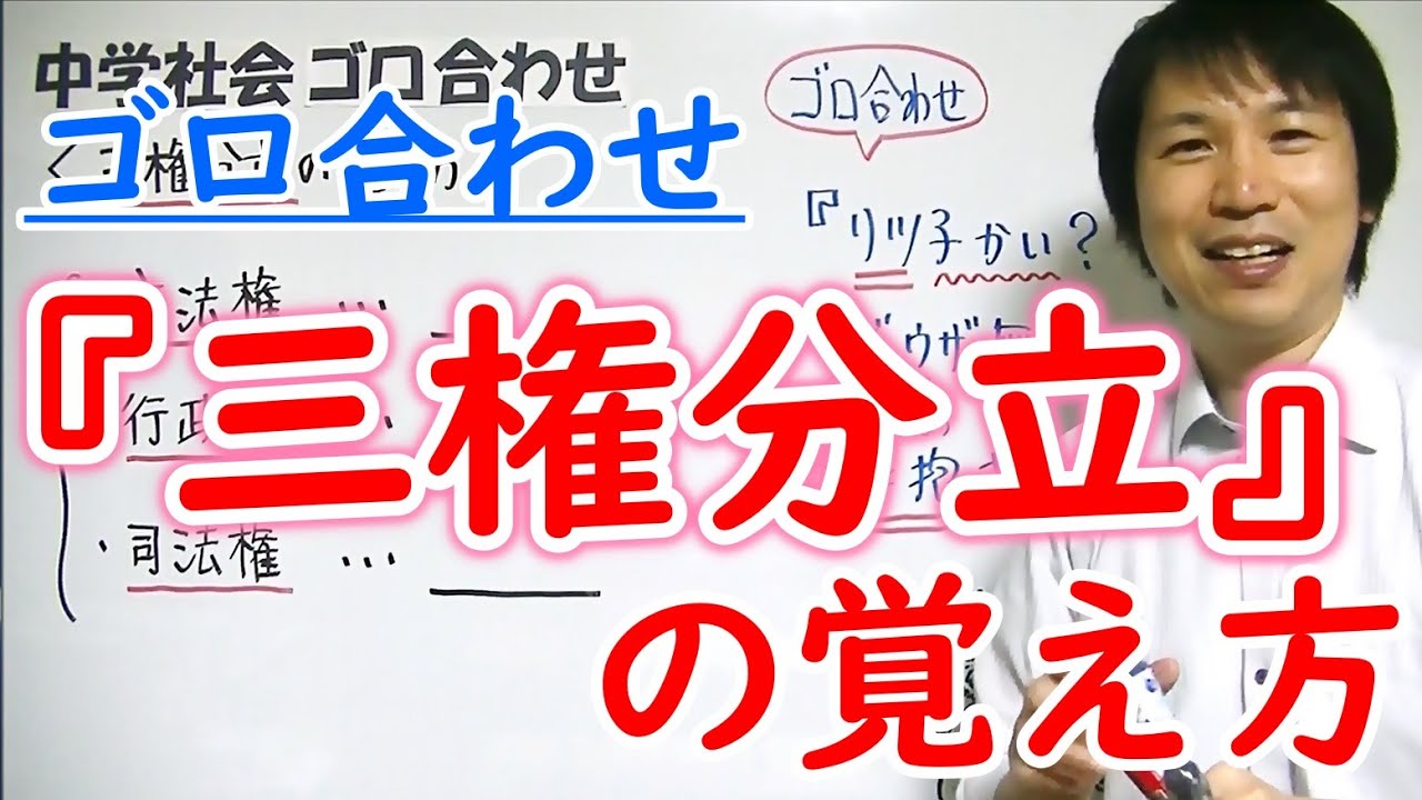 中学社会 ゴロ合わせ 公民 三権分立の覚え方 勉強 Youtube スタディチューブ