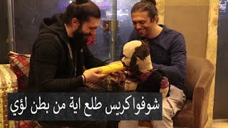 كريس المصري طلع حاجة غريبة مع ابانوب فلكس لؤي