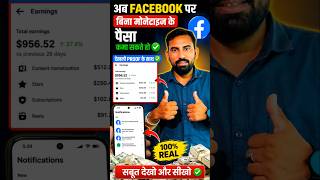 देख लो सबूत के साथ! Facebook पर बिना Monetize हुए कमाई का तरीका