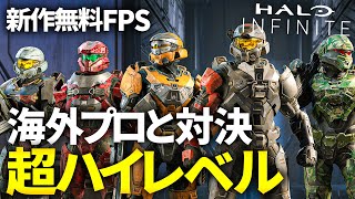 海外のプロ勢と対決。超ハイレベルなHaloの試合。【Halo Infinite】