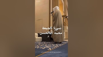 سورة الجمعة - محمد أباالحسن 