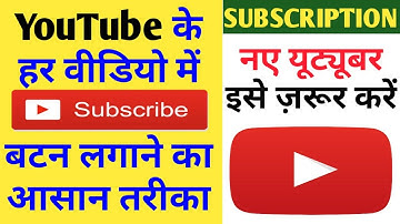 Youtube Video Me Subscribe Button Kaise Lagaye | video me subscribe button kaise lagaye