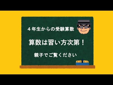 受験算数 4年 後期　算数 4年からの算数／算数は習い方次第 - YouTube
