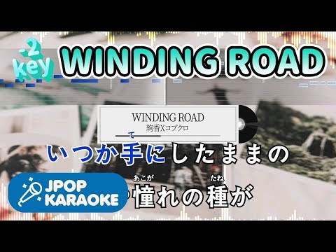 [歌詞・音程バーカラオケ/練習用] 絢香×コブクロ - WINDING ROAD 【原曲キー(-2)】 ♪ J-POP Karaoke