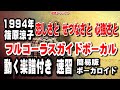 恋しさとせつなさと心強さと0 ガイドボーカル(動く楽譜付き)
