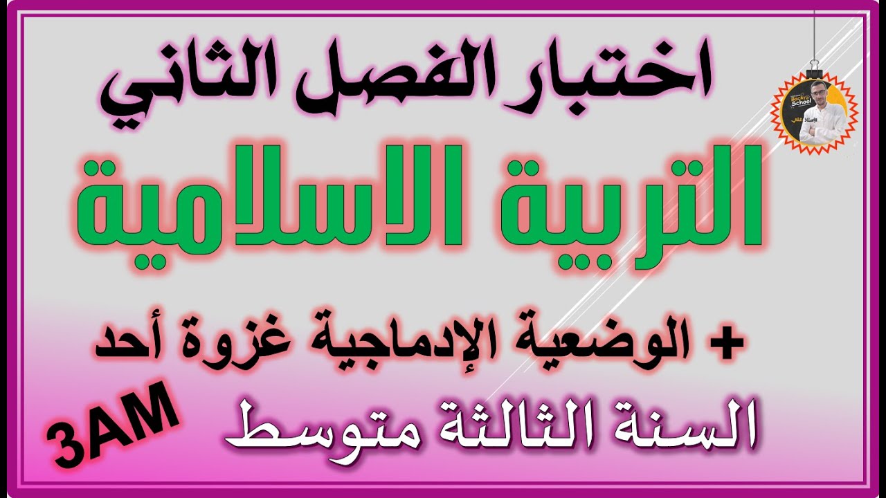 اختبار الفصل الثاني تربية إسلامية السنة الثالثة متوسط #3am