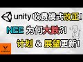 Unity收费模式改正! NEE为何大跌?! 交易计划 &amp; 展望更新!【美股分析】