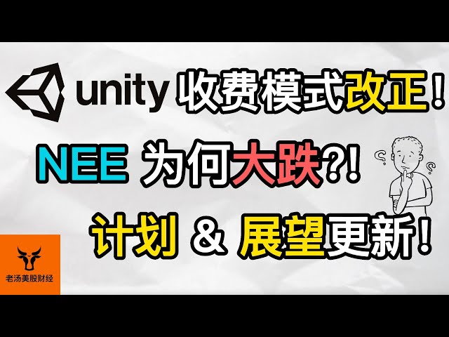 Unity收费模式改正! NEE为何大跌?! 交易计划 &amp; 展望更新!【美股分析】