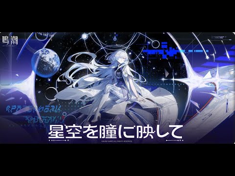【鳴潮】ver3.0 潮汐任務3章第二幕「二度目の日の出へ」やる【 #鳴潮 / Wuthering Waves 】