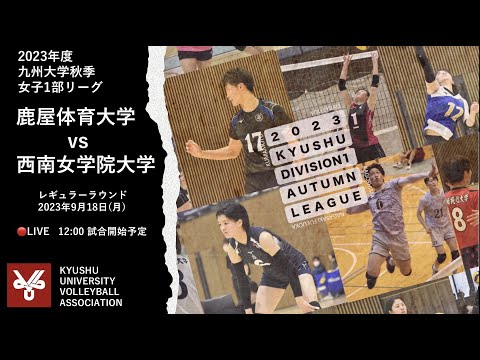 鹿屋体育大学vs 西南女学院大学【九州大学秋季バレーボール女子１部リーグ大会】（2023/09/18）レギュラーラウンド3日目 第2試合