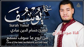 سورة يوسف كاملة بصوت جميل يريح القلب❤️😍💜 #quran #اكسبلور #راحة_نفسية #القرآن_الكريم #water #