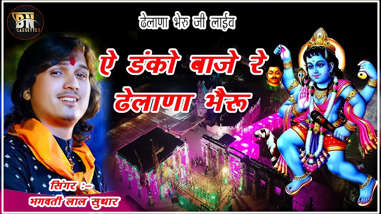 हजारो लोगो को नचा दिया ढेलाणा भेरू जी !! Singer bhagwati lal suthar   DhelaNa Bheru Ji Bn Cassettes