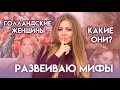 ГОЛЛАНДСКИЕ ЖЕНЩИНЫ  /КАКИЕ ОНИ?РАЗВЕИВАЮ МИФЫ